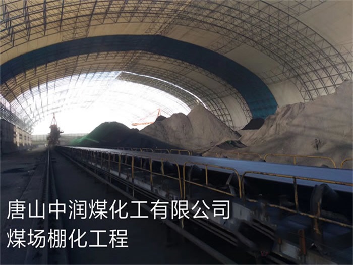 齐齐哈尔中润煤化工有限公司煤场棚化工程