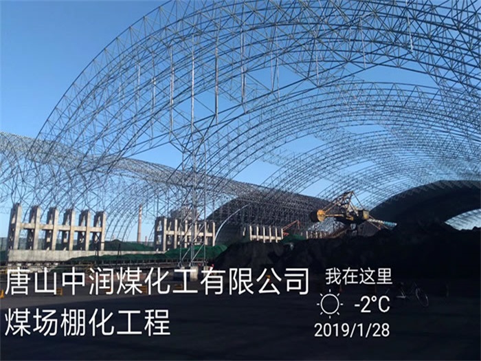齐齐哈尔中润煤化工有限公司煤场棚化工程
